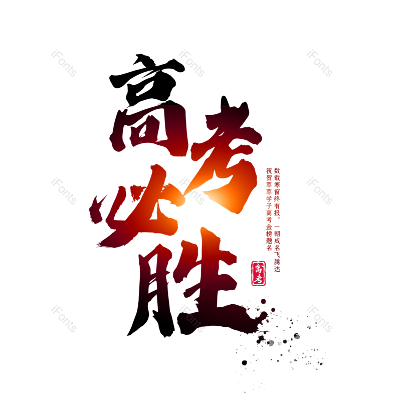 艺术字图片,高考元素,中国风PNG,创意字免抠素材